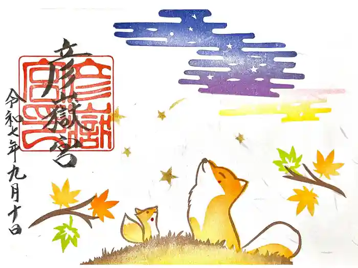 彦嶽宮の御朱印