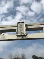 餘子神社の鳥居