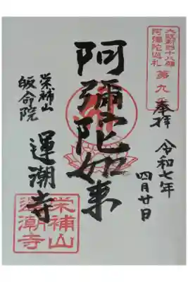 運潮寺の御朱印