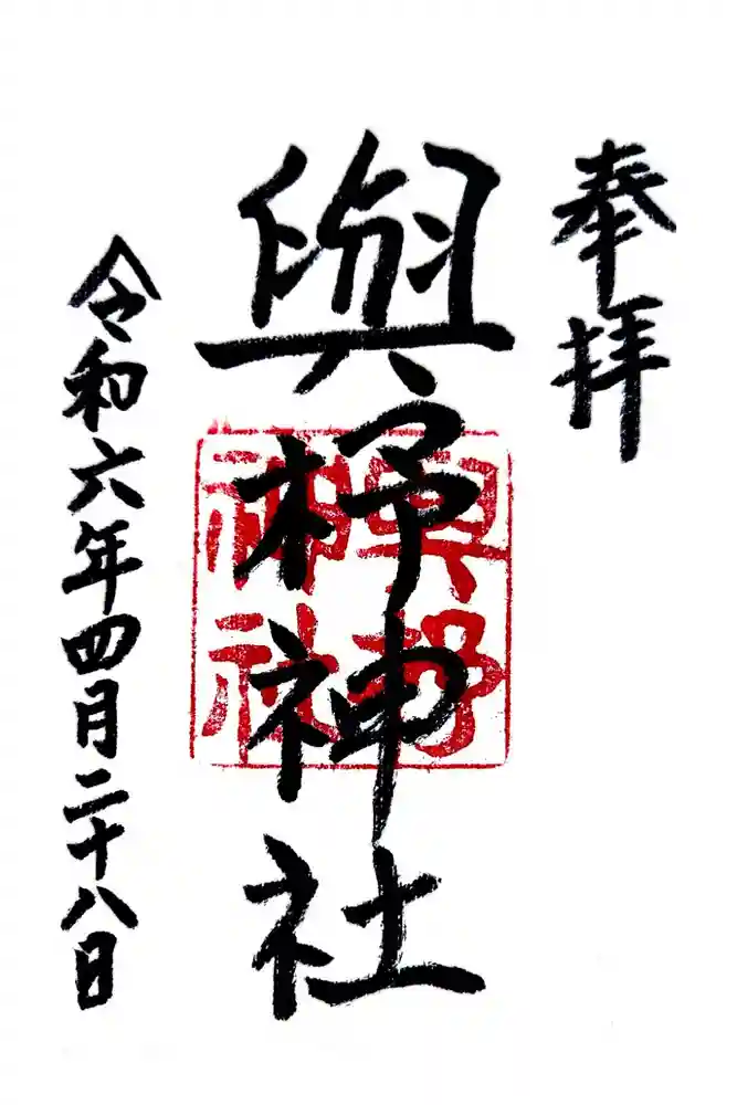 與杼神社の御朱印