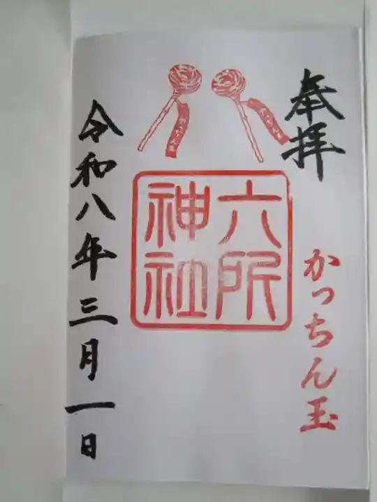 六所神社の御朱印