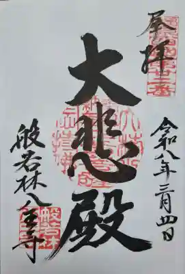 般若林八王寺の{uncategorized: "未分類", other: "その他", undefined: "問題あり", building: "その他建物", grave: "お墓", sacred_gate: "鳥居", guardian: "狛犬", statue: "像", buddha: "仏像", history: "歴史", nature: "自然", garden: "庭園", animal: "動物", pagoda: "塔", temizu: "手水舎", mountain_gate: "山門・神門", sanctuary: "本殿・本堂", subordinate: "末社・摂社", art: "芸術", scenery: "景色", jizo: "地蔵", ema: "絵馬", goshuin: "御朱印", omikuji: "おみくじ", items: "授与品その他", amulet: "お守り", goshuincho: "御朱印帳", eats: "食事", festival: "お祭り", votive_dance: "神楽", shichigosan: "七五三参", wedding: "結婚式", experience: "体験その他", initially: "初詣", around: "周辺", anti_infection: "感染症対策"}