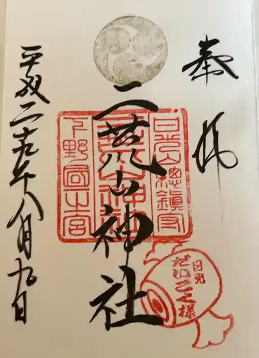 日光二荒山神社の御朱印