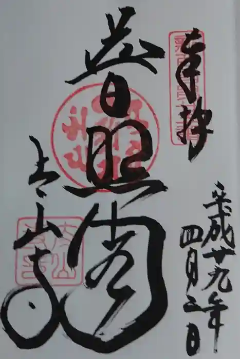 太山寺の御朱印