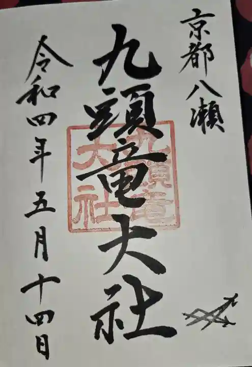 九頭竜大社(京都府)