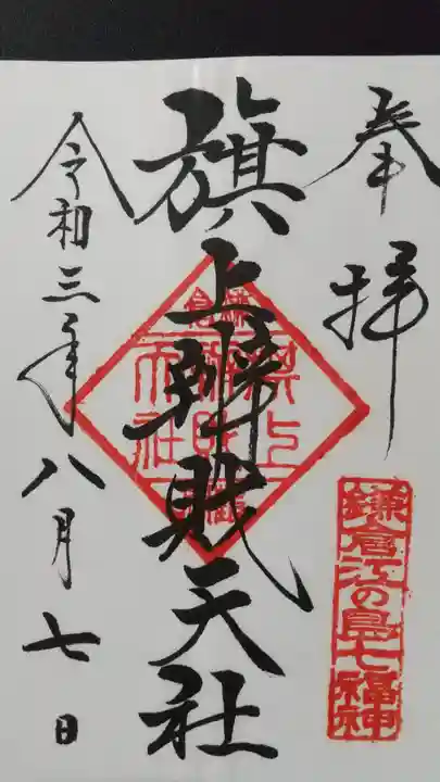 旗上弁財天社の御朱印