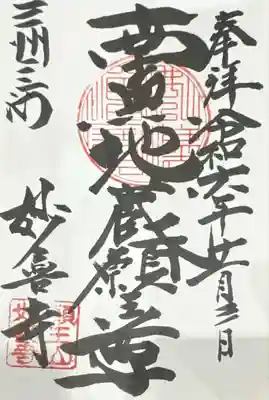 妙喜寺(愛知県)