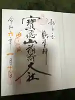 宝徳山稲荷大社の御朱印