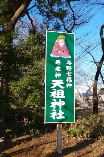武州与野天祖神社のその他建物