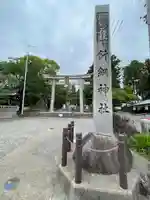針綱神社の鳥居