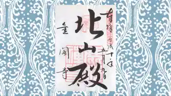 鹿苑寺(金閣寺)の御朱印 1998年05月
