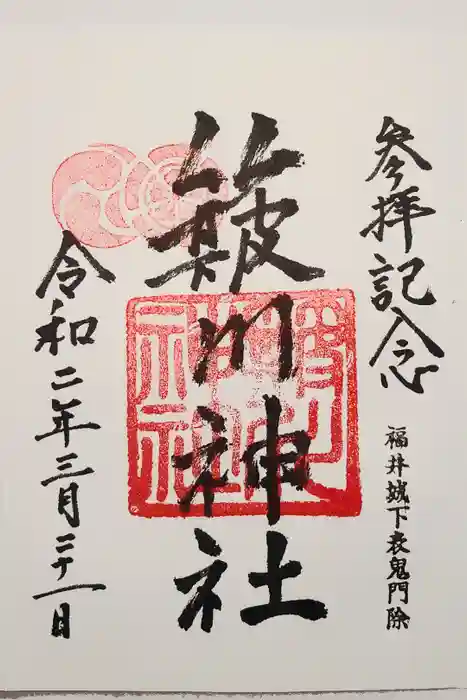 簸川神社の御朱印