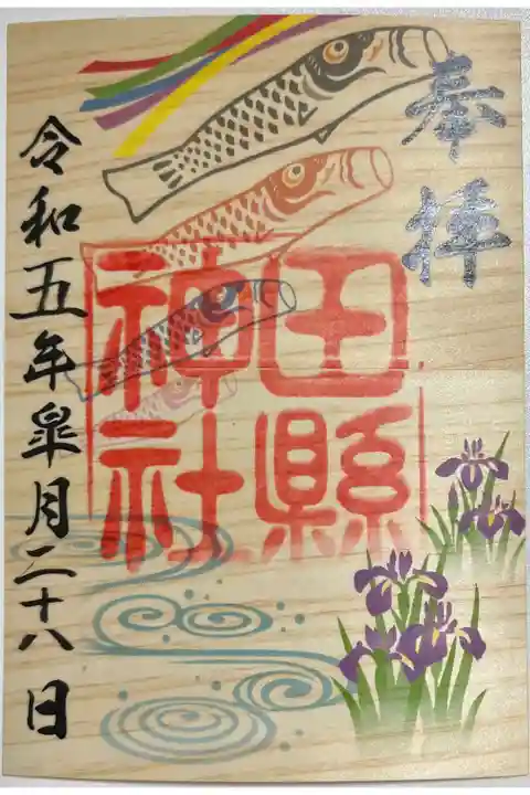 5月限定檜皮御朱印