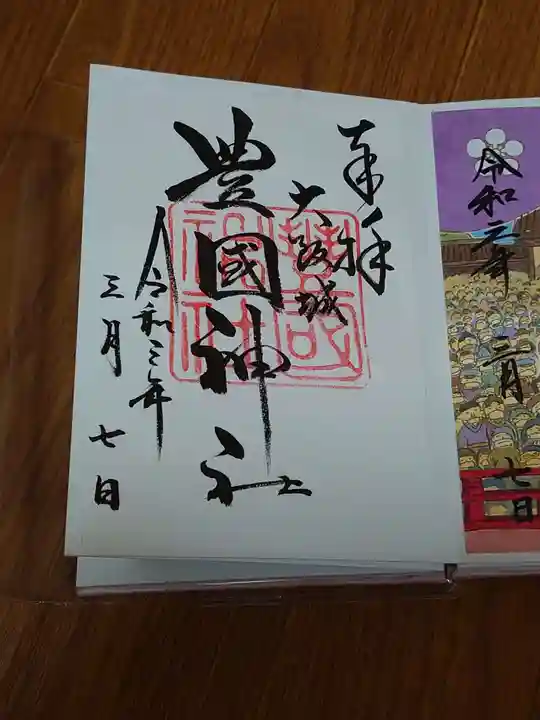 豊國神社の御朱印