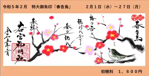 若宮神明社の御朱印