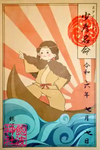 飽波神社の御朱印