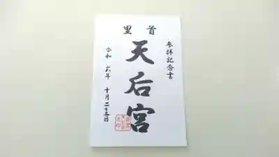 首里天后宮の御朱印