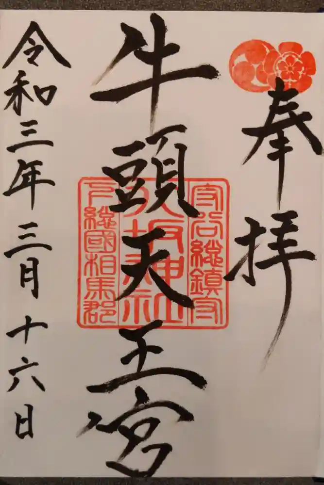 守谷総鎮守 八坂神社の御朱印