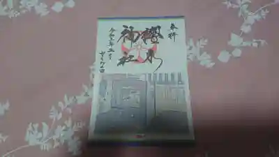 櫻木神社(千葉県)