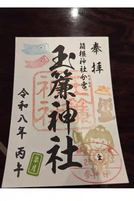 玉簾神社の御朱印