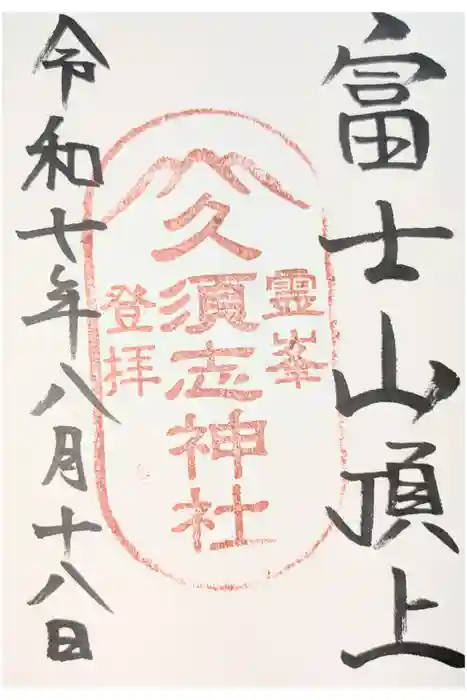 富士山頂上久須志神社の御朱印