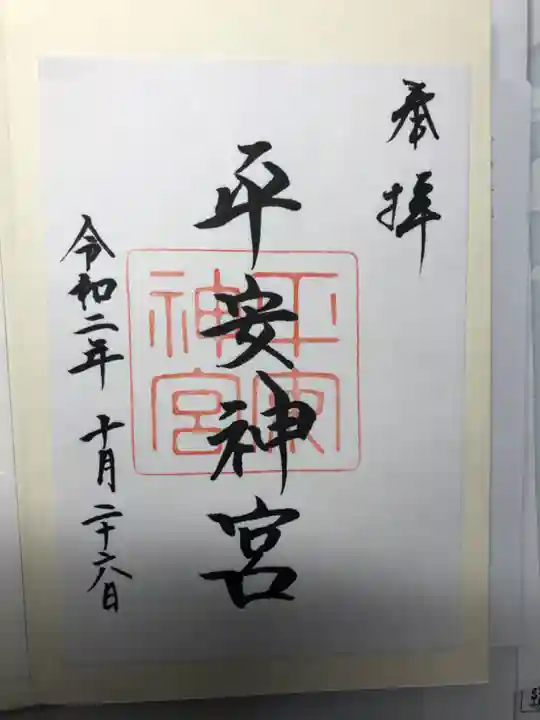 平安神宮の御朱印