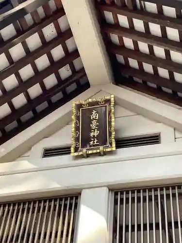 南豪神社(北海道)