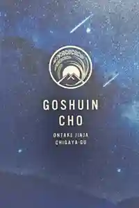 御嶽神社茅萱宮の御朱印帳