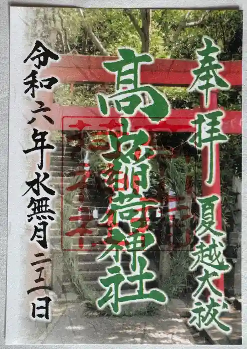 高山稲荷神社の御朱印