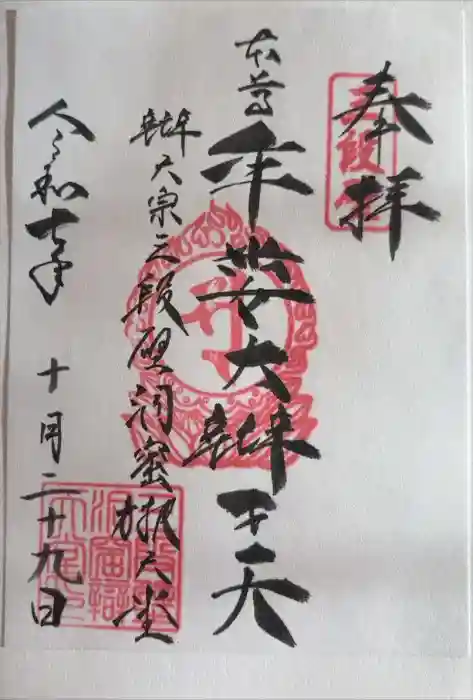 牟婁大辯才天の御朱印