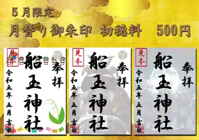 5月限定御朱印