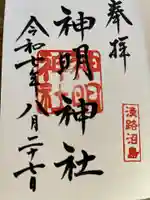 神明神社の御朱印