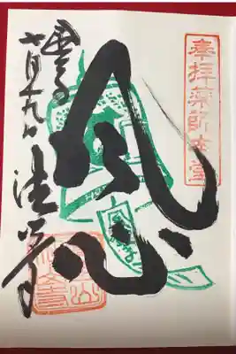 風鈴の御朱印もいただきました🎐