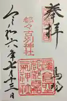 都々古別神社(馬場)(福島県)