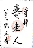 八事山 興正寺の御朱印