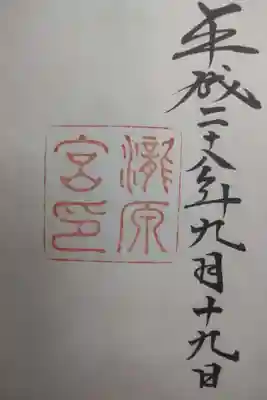 瀧原宮(皇大神宮別宮)の御朱印