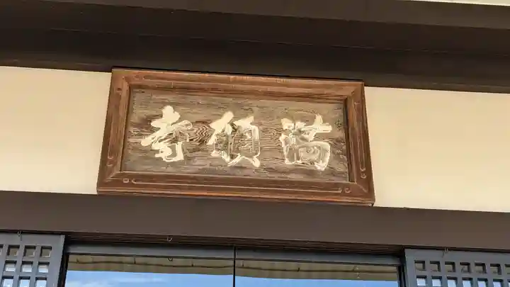 満願寺のその他建物