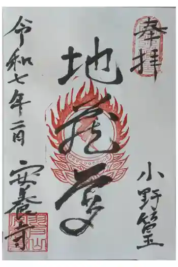 安養寺の御朱印 2025年02月