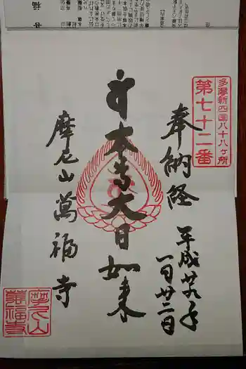 萬福寺の御朱印 2025年02月
