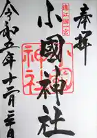 小國神社(静岡県)