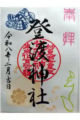 登渡神社の御朱印