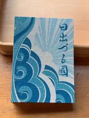 御朱印帳 日出づる國