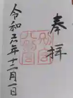 八剣宮(熱田神宮別宮)の御朱印