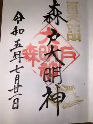 森戸大明神（森戸神社）(神奈川県)