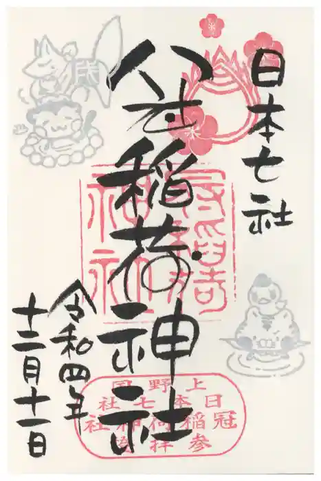 冠稲荷神社の御朱印