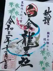 若宮神明社の御朱印