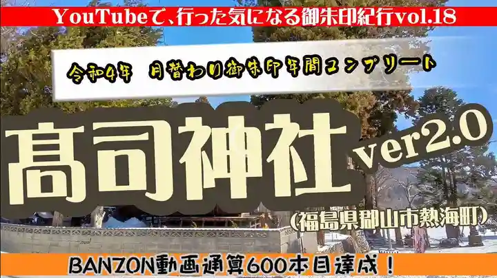 高司神社〜むすびの神の鎮まる社〜(福島県)