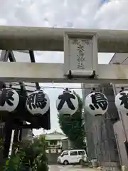 巣鴨大鳥神社(東京都)