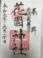 花園神社の御朱印