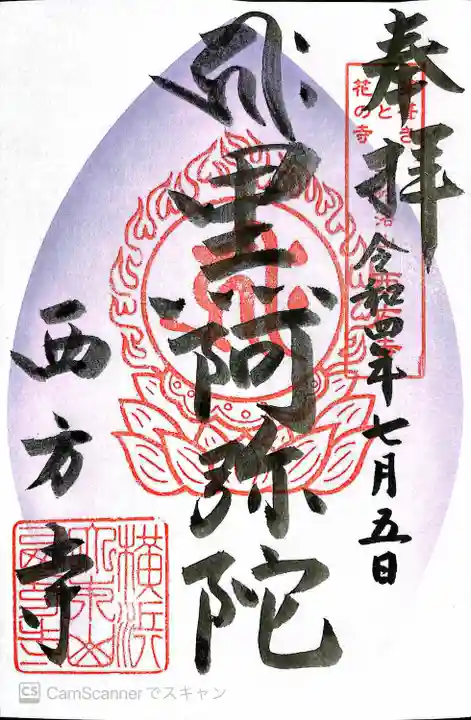 横浜 西方寺の御朱印